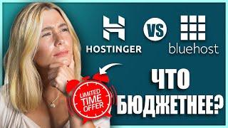 Hostinger vs Bluehost: что дешевле? - ВЫГОДНОЕ ПРЕДЛОЖЕНИЕ!