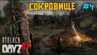 КАК Я РАЗБОГАТЕЛ В DAYZ STALKER RP. 4 серия