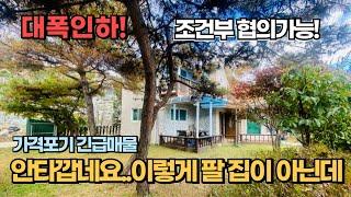 안타까운 집이에요 가격포기 할수밖에 없는 이유가 있는 정남향에 양지바른 공기좋고 물좋은 양평전원주택 급매물 용문산 인근 전망좋은 주택