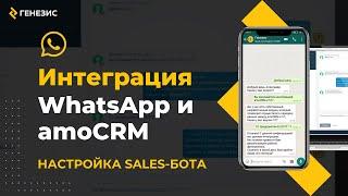 Интеграция amoCRM и WhatsApp. 4. Настройка Sales-бота