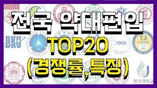 약대편입 대학 순위 TOP 20 (학교별 특징, 선이수과목, 경쟁률 총정리)