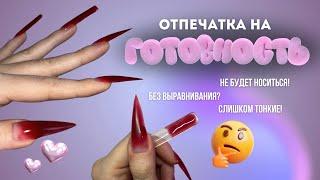 отпечатка НА ГОТОВНОСТЬ верхними формами  как подобрать верхние формы | верхние формы без ступенек