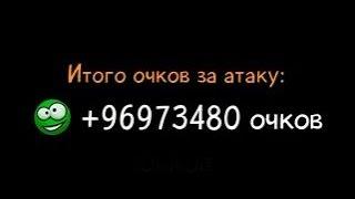 Крысы Online - Рекорд. 100 миллионов очков за один бой.