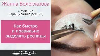 Как быстро и правильно выделять ресницы при наращивании