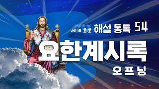 해설통독5️⃣4️⃣ #요한계시록  개론 이거 듣고 계시록 안 보이면 100% 환불 해 드립니다.