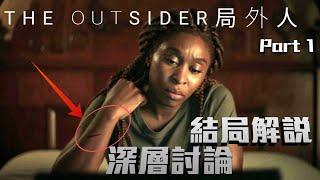 結局解說《The Outsider 局外人》P1 美劇癮 2020年3月