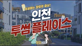 투썸플레이스 인천 매장 창업비용은? [창업시티]