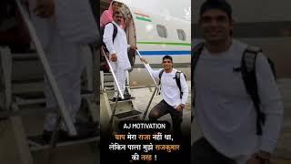 IAS Power | lbsnaa motivational video | रूला दिया भाई ने  | Neeraj Chopra | danca | SSC | IAS#shorts