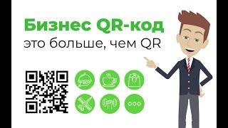 Бизнес QR код - генератор QR code для бизнеса