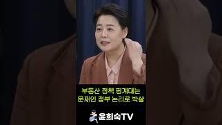 부동산 정책 핑계대는 문재인 정부 논리로 박살