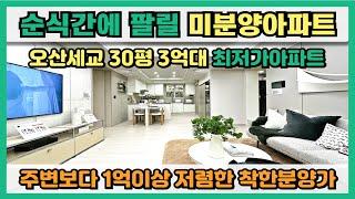 경기도 오산 세교신도시 30평 3억대 마지막 최저가 미분양 줍줍아파트, 주변 시세보다 1억이상 저렴한 착한분양가, 1,532세대 대단지 오산세교 우미린 센트럴시티