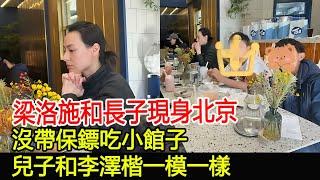 梁洛施和長子現身北京，沒帶保鏢吃小館子，兒子和李澤楷一模一樣#梁洛施#李澤楷#李長治#馬浴柯#郭嘉文#李嘉誠家族#華星娛樂快報