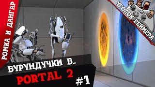 Бурундучки в... Portal 2 [Проверяем пользовательские режимы]