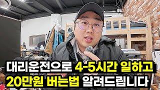 부업 대리운전 4-5시간 일하고, 20만원 버는 방법 알려드립니다