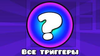 Geometry Dash, но ВСЕ ТРИГГЕРЫ СЛУЧАЙНЫЕ