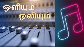 TIMMix Oliyum Oliyum -01 | ஒளியும் ஒலியும் | தமிழ் இசையும் அமெரிக்காவும்