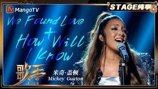 【歌手2025·纯享】 #MickeyGuyton 米奇·盖顿 《We Found Love+ How Will I Know》充满张力｜《歌手2025》| SINGER 2025｜MangoTV