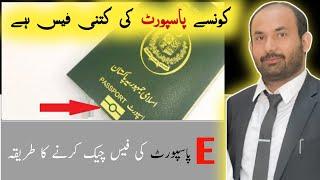 How To Check Pakistani e Passport Fee | MRP vs Epassport