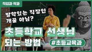 ⭐️초등교사 되는 법!!⭐️ 초등학교 선생님이 되기 위해서는 어떻게 해야할까?!하는 일부터 누가 가면 좋을지 + TIP⭐️ [직업과 학과]