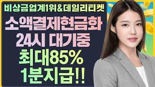 소액결제현금화 1분만에 비상금 바로입금받는방법!! #소액결제현금화