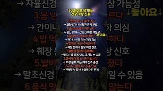 50대 이후 생기는 건강 이상 신호 #건강 #건강관리 #건강정보