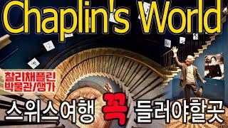 스위스여행, 꼭 가야할 여행지 '찰리채플린월드' Charlie Chaplin World