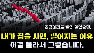 상승하는 아파트 찾는 초간단 방법,  오르는 아파트는 이 두가지가 다르다. 내집마련 상담, 아파트 투자 무료상담