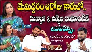 Duvvada Srinivas & Divvala Madhuri Romantic Interview | BS Talk Show Latest | Koluguri 24/7 News TV