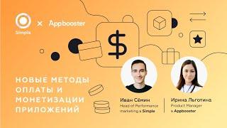 Новые методы оплаты и монетизации приложений