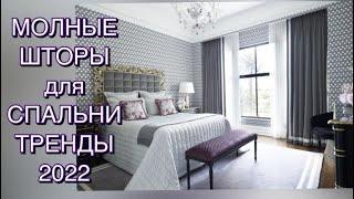 МОДНЫЕ ШТОРЫ ДЛЯ СПАЛЬНИ 2022 FASHIONABLE CURTAINS FOR THE BEDROOM 2022