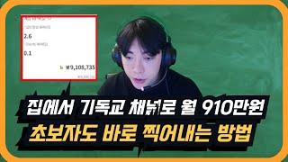 집에서 한달 만에 채널셋팅해서 910만원 버는 법