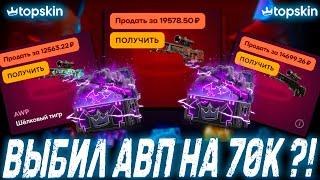 ВЫБИЛ АВП НА 70К С КЕЙСОВ ?!TOP SKIN ПРОМОКОД LYDIK +40% ОБНОВА НА ТОП СКИН ?!