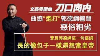 文艺界开始：刀口向内。曲协“炮打”郭德纲相声，恶俗低劣。实为郭德纲这一句台词：长的像包子一样还想当皇帝。2021.05.01NO752#刀口向内#倒查20年#郑爽#郭德纲#姜昆#中国相声