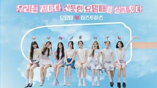[ 요맘때  하츠투하츠 ] 우리는 저마다 산뜻한 요맘때를 살고 있다🩵