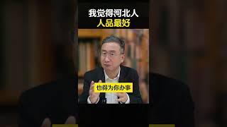 我觉得河北人人品最好 #华红兵  #河北メイク