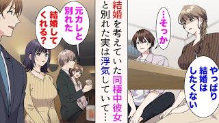 【漫画】「ごめん、結婚したくない…」同棲中の婚約者と価値観の違いで別れた→バーでイケメン後輩の妹と飲んでいると、元カノが男と飲んでいるところに遭遇。浮気していたことが判明し…【マンガ動画】