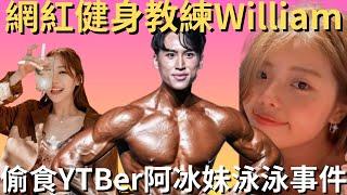 懶人包｜網紅健身教練William偷食Youtuber阿冰妹泳泳事件｜炎上｜公關災難｜炎上事件 | 詭異先生 | 詭秘檔案｜健身教練出軌（粵語／廣東話）（中文字幕）