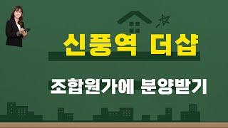 신풍역 포스코 더샵 아파트 조합원 분양가에 얼른 분양받으세요. 잔여세대가 별로없습니다.