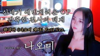 에반게리온OP '잔혹한 천사의 테제' 한국어(나오미 개사) Full Ver. _ cover by 나오미