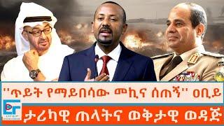 ''ጥይት የማይበሳው መኪና ሰጠኝ'' ዐቢይ ፤ ታሪካዊ ጠላትና ወቅታዊ ወዳጅ|ETHIO FORUM