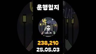 [운행일지] 대리운전 613일차 #대리기사 #박대리기사 #뚜벅이 #브이로그 #운행매출 #전동휠 #팔콘