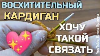 ВЯЖЕМ?!  Влюбилась в этот кардиган! Какой же он красивый, стильный, модный! Рекомендую связать!!!