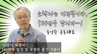 아깝다 학원비! 100만부 출간 비전 나눔 - 송인수 공동대표