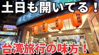 【台湾グルメ⑥④④】週末の台湾旅行でも安心！年中無休で営業しているゾロの3星店を3軒紹介！※旧正月を除く