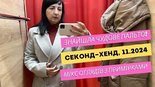 Секонд-Хенд. Знайшла чудове пальто!  Мікс оглядів з примірками. Дешевий одяг #секондхендукраина