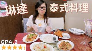 高雄平價美食 | 泰式料理琳達 | Google 評價 4.2