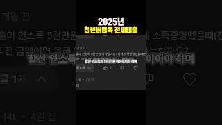 2025 청년 버팀목 전세대출 완전정리｜자격, 조건, 신청 방법, 주의사항까지!