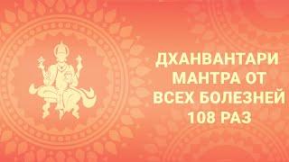 Мантра от всех болезней! Мантра Аюрведы 108 раз. Дханвантари Мантра. См. описание.