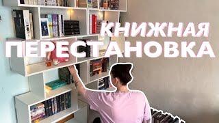 ПЕРЕСТАНОВКА КНИГ | реорганизация книжных полок