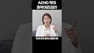 ADHD약이 마약이라고요?! #메틸페니데이트 #메스암페타민 #암페타민